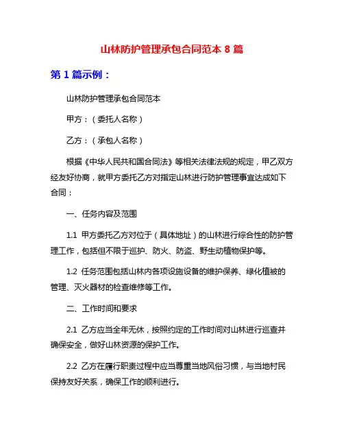 山林防护管理承包合同范本8篇