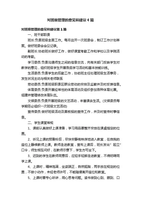对班级管理的意见和建议4篇