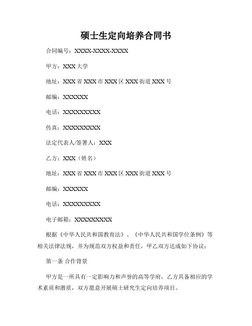 硕士生定向培养合同书