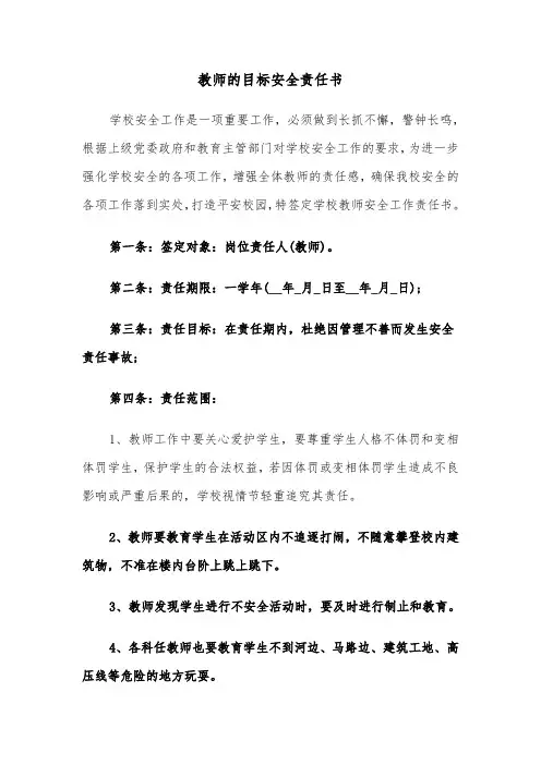 教师的目标安全责任书（2篇）