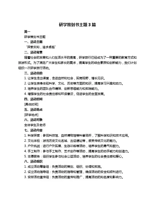 研学策划书主题3篇