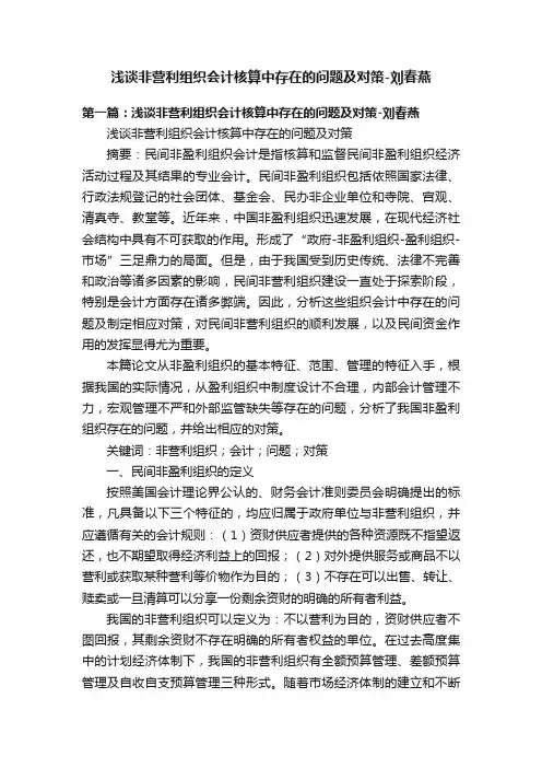浅谈非营利组织会计核算中存在的问题及对策-刘春燕
