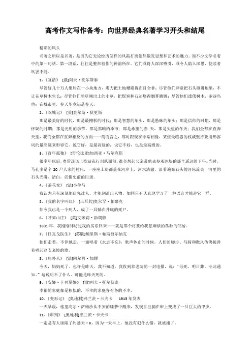 高考作文写作备考：向世界经典名著学习开头和结尾