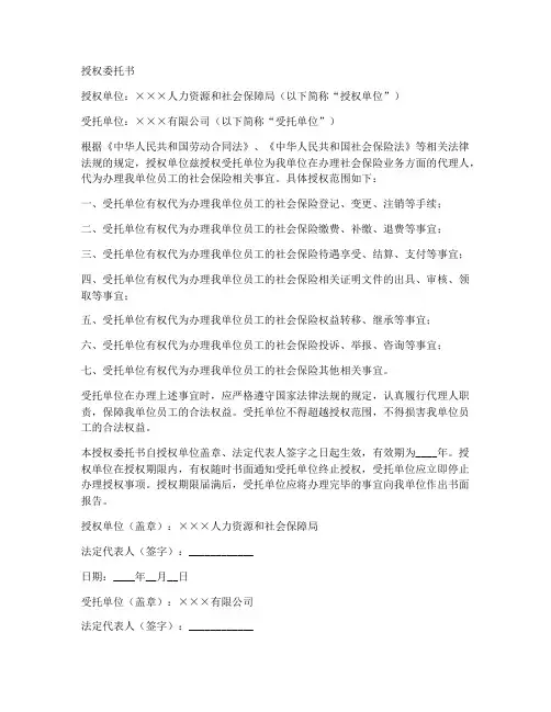 人社单位授权委托书模板