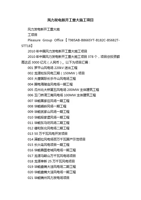 风力发电新开工重大施工项目