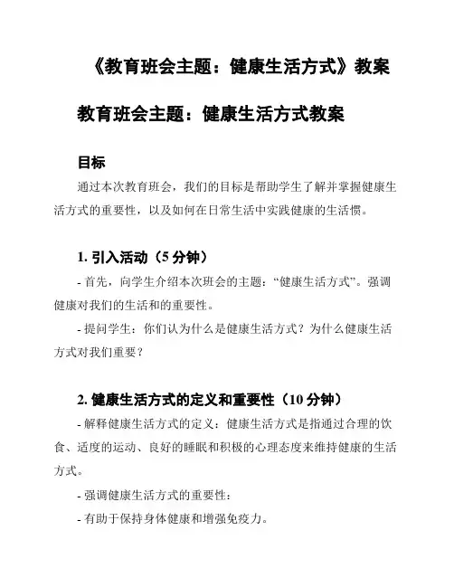 《教育班会主题：健康生活方式》教案