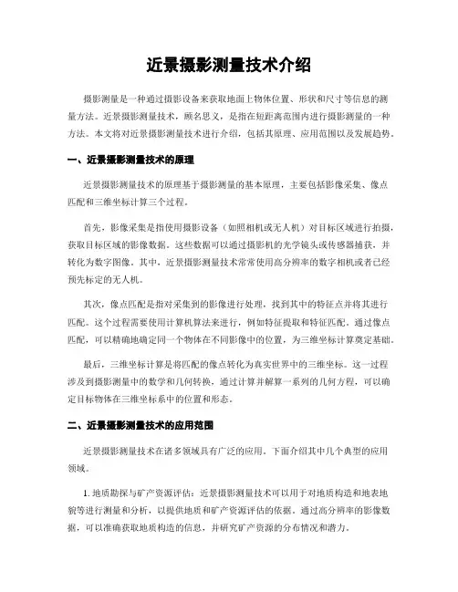 近景摄影测量技术介绍