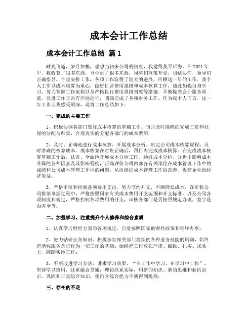 成本会计工作总结