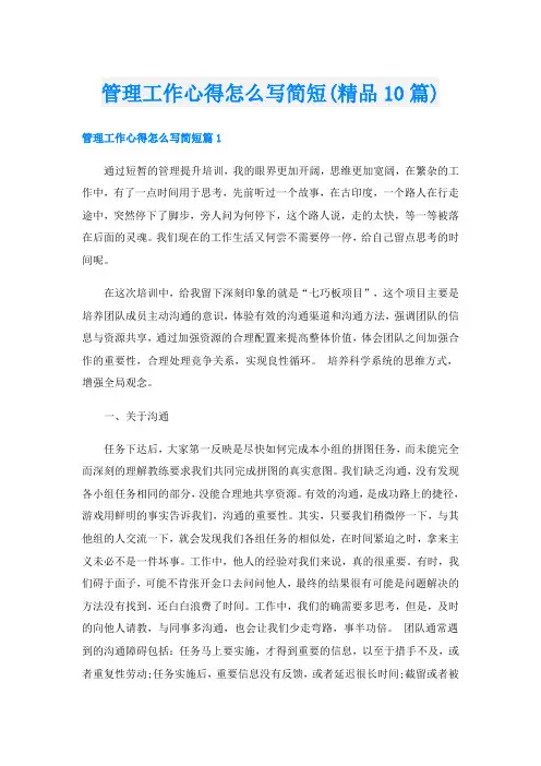 管理工作心得怎么写简短(精品10篇)