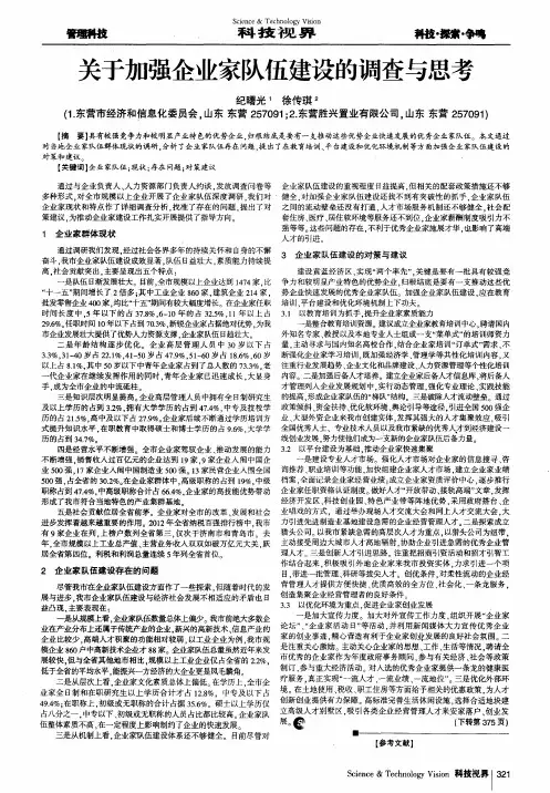 关于加强企业家队伍建设的调查与思考
