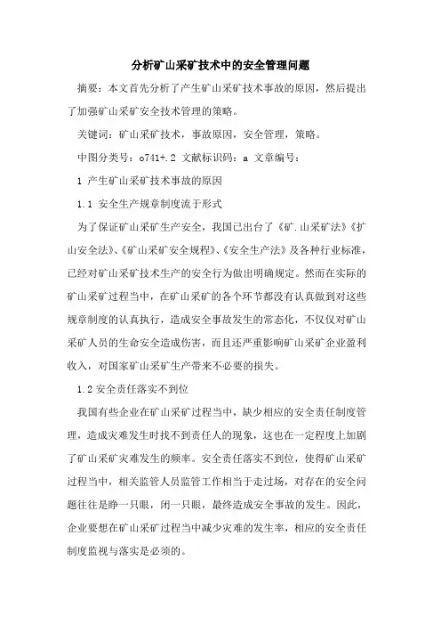 分析矿山采矿技术中安全管理问题