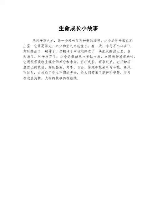 生命成长小故事