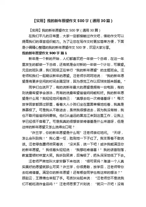 【实用】我的新年愿望作文500字（通用30篇）
