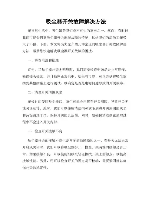 吸尘器开关故障解决方法