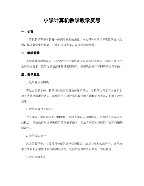 小学计算机教学教学反思