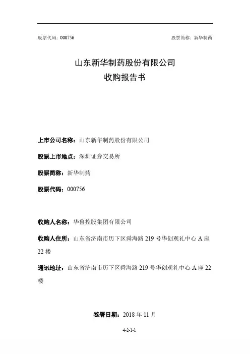 新华制药：收购报告书