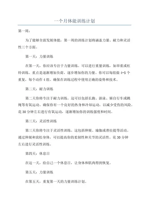 一个月体能训练计划