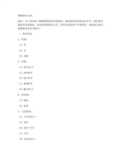 肾病内科现状调查问卷模板