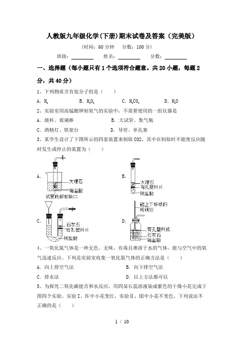 人教版九年级化学(下册)期末试卷及答案(完美版)