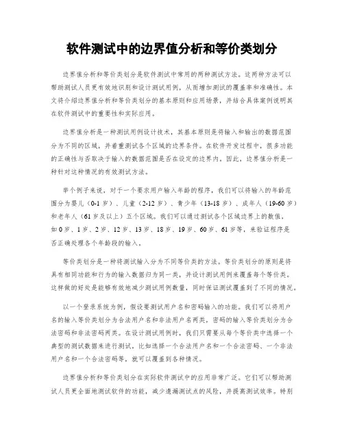 软件测试中的边界值分析和等价类划分