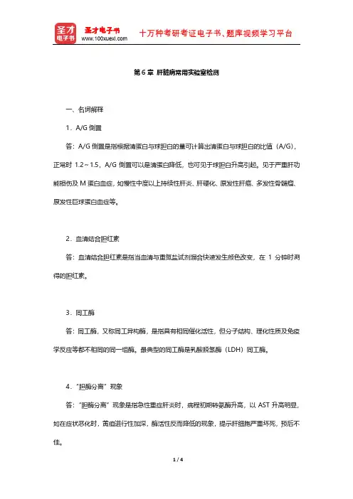 万学红《诊断学》章节题库(肝脏病常用实验室检测)【圣才出品】