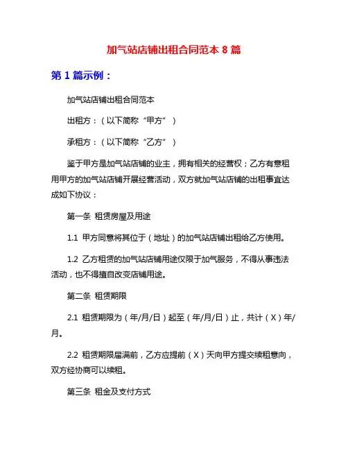 加气站店铺出租合同范本8篇