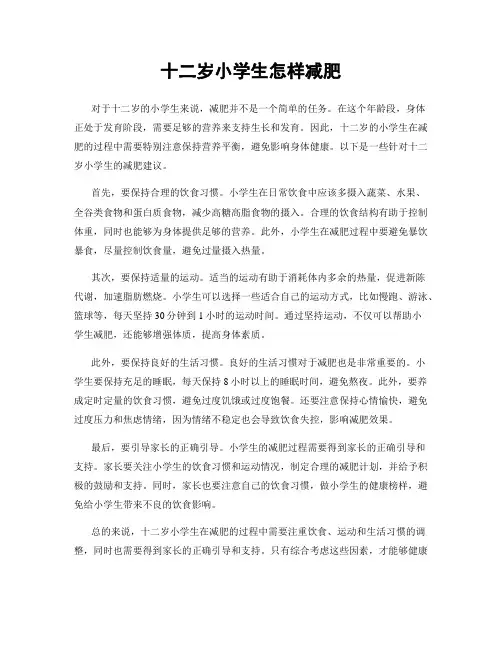 十二岁小学生怎样减肥