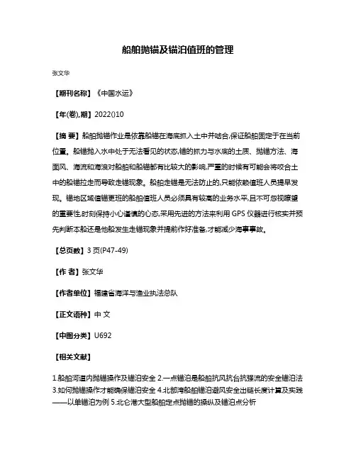 船舶抛锚及锚泊值班的管理