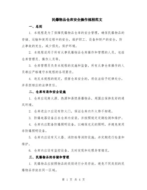 民爆物品仓库安全操作规程范文