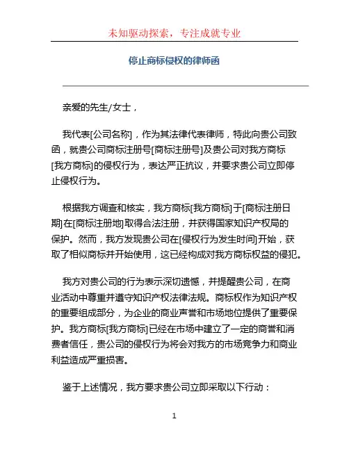 停止商标侵权的律师函