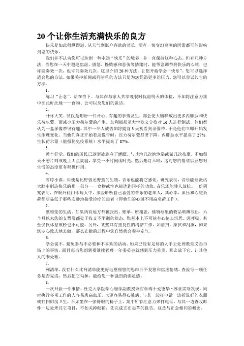 20个让你生活充满快乐的良方