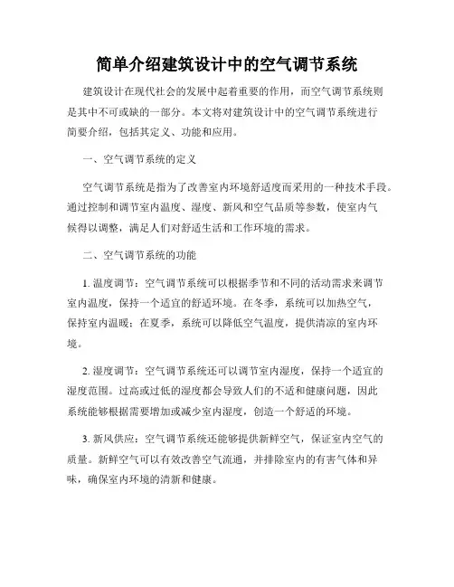 简单介绍建筑设计中的空气调节系统