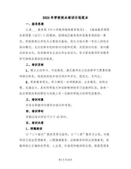 2024年学校校本培训计划范本(6篇)