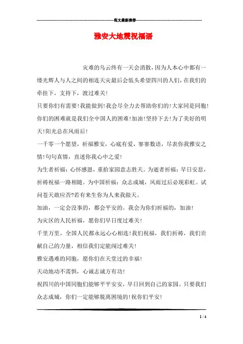 雅安大地震祝福语