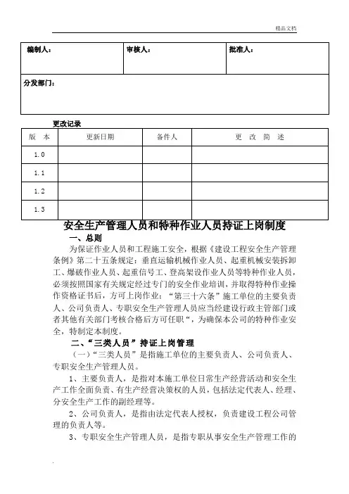 安全生产管理人员和特种作业人员持证上岗制度