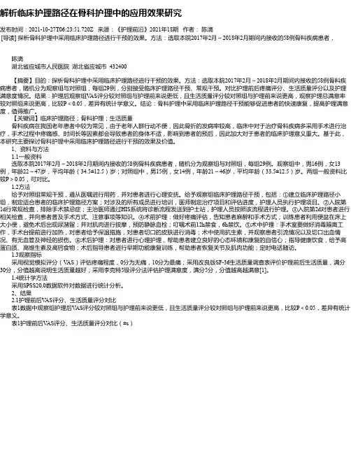 解析临床护理路径在骨科护理中的应用效果研究