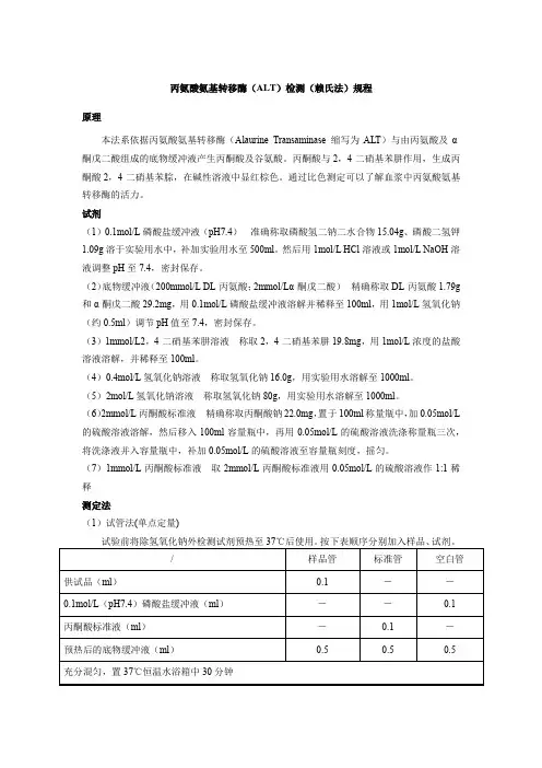 丙氨酸氨基转移酶(ALT)检测(赖氏法)规程