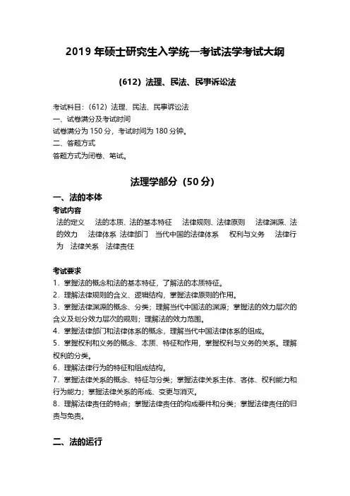 2019年大连海事大学法学考研专业课法理、民法、民事诉讼法(01 方向)考试大纲