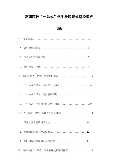 高职院校“一站式”学生社区建设路径探析