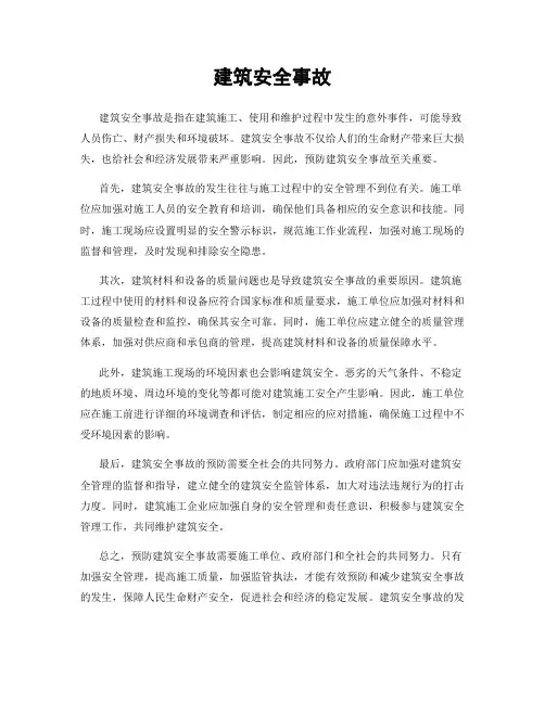 建筑安全事故