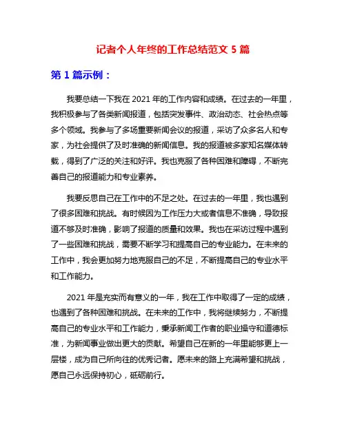 记者个人年终的工作总结范文5篇