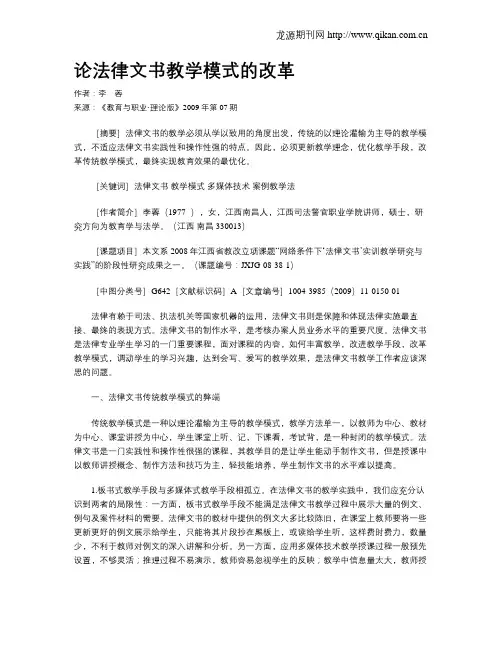 论法律文书教学模式的改革.doc