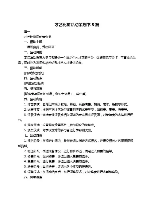 才艺比拼活动策划书3篇