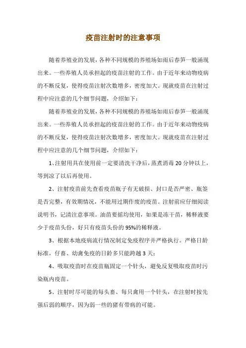 疫苗注射时的注意事项