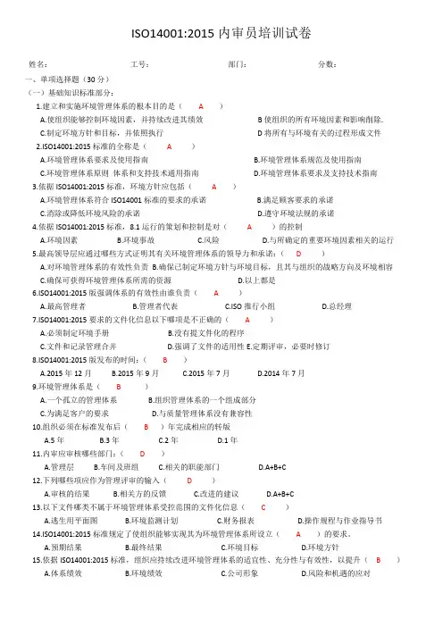 ISO14001：2015内审员培训考核试题答案