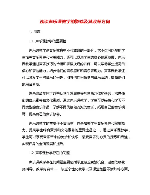 浅谈声乐课教学的弊端及其改革方向