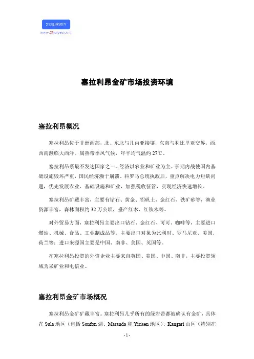 塞拉利昂金矿市场投资环境