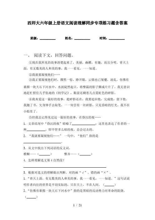 西师大六年级上册语文阅读理解同步专项练习题含答案