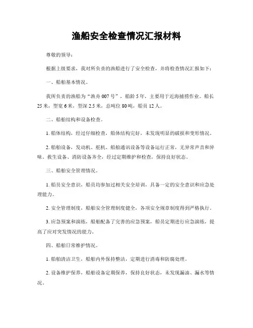 渔船安全检查情况汇报材料