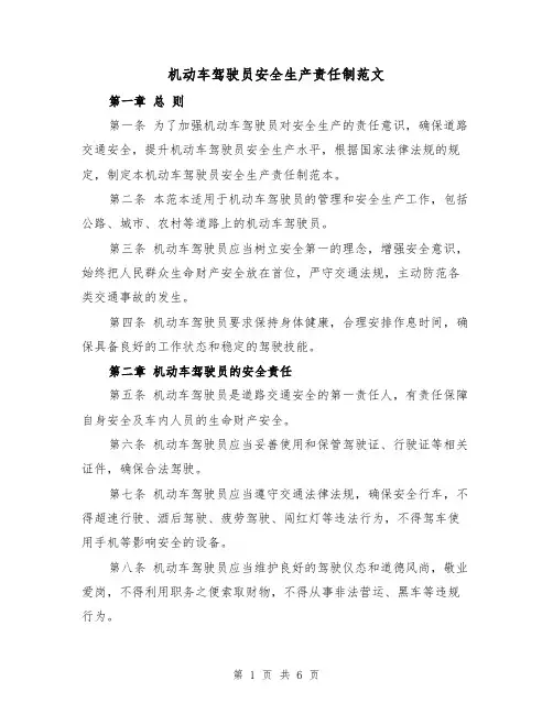 机动车驾驶员安全生产责任制范文（4篇）